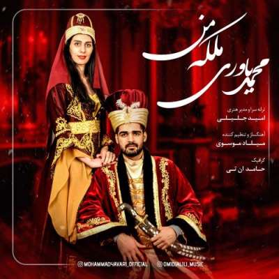 محمد یاوری ملکه من